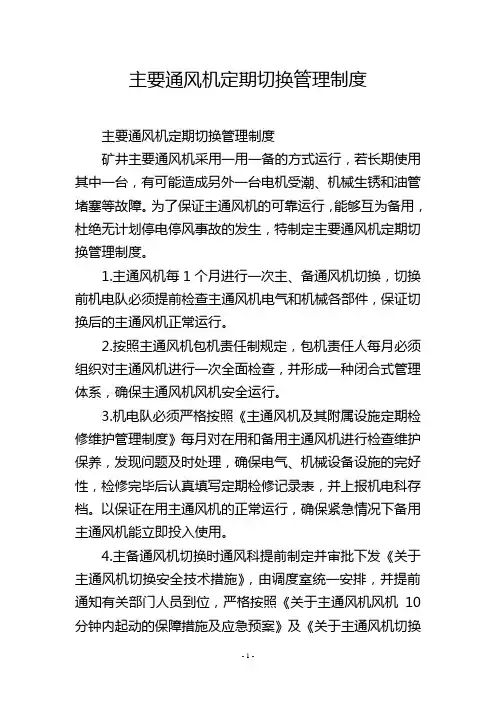 主要通风机定期切换管理制度