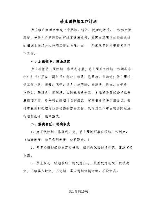 幼儿园控烟工作计划(6篇)