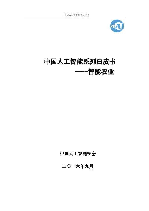 中国人工智能系列白皮书-智能农业