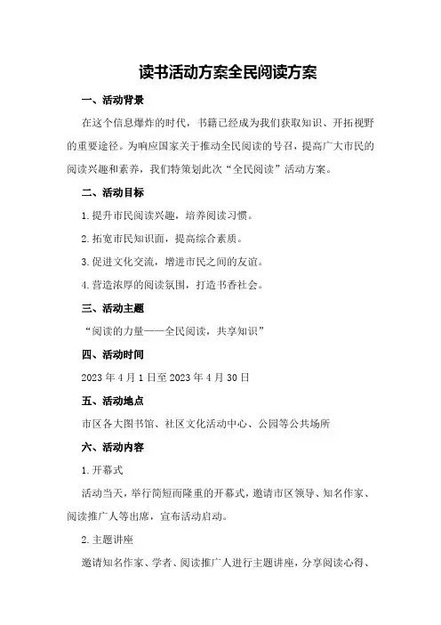 读书活动方案全民阅读方案