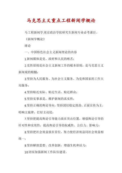 马克思主义重点工程新闻学概论