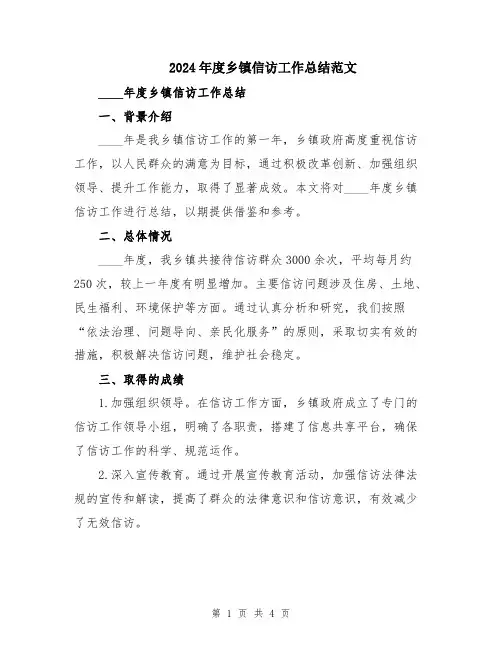 2024年度乡镇信访工作总结范文