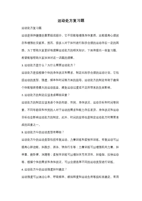 运动处方复习题