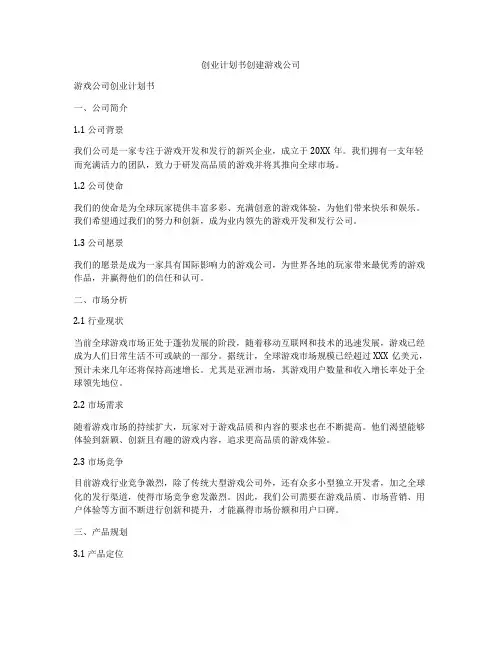 创业计划书创建游戏公司