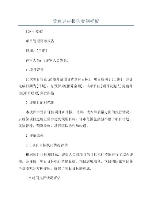 管理评审报告案例样板