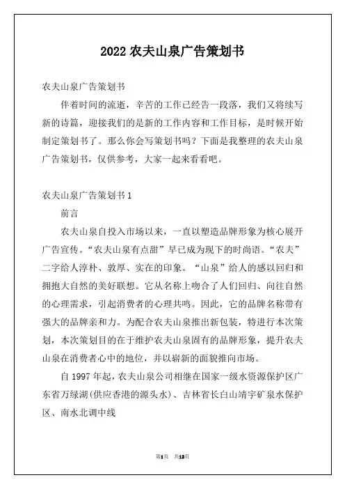 2022农夫山泉广告策划书