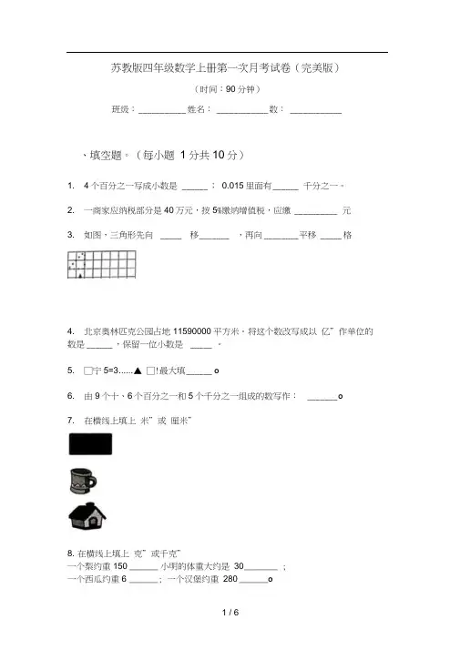 苏教版四年级数学上册第一次月考试卷(完美版)