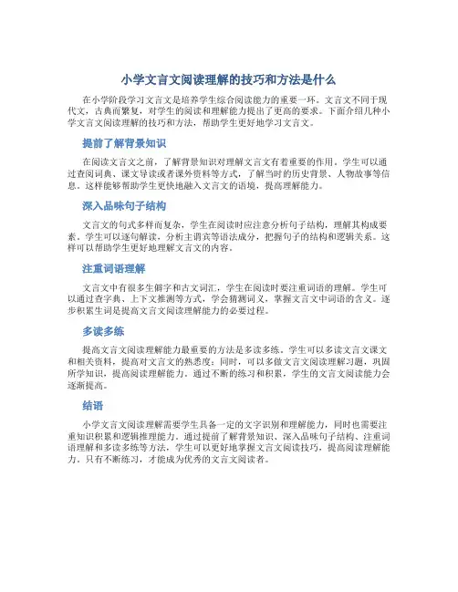 小学文言文阅读理解的技巧和方法是什么