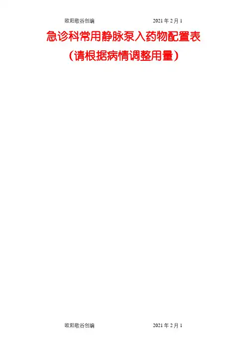 急诊科常用静脉泵入药物配置表之欧阳歌谷创编
