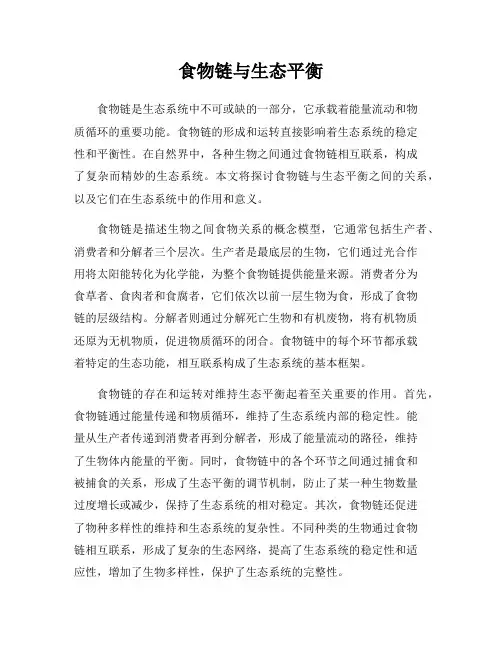 食物链与生态平衡