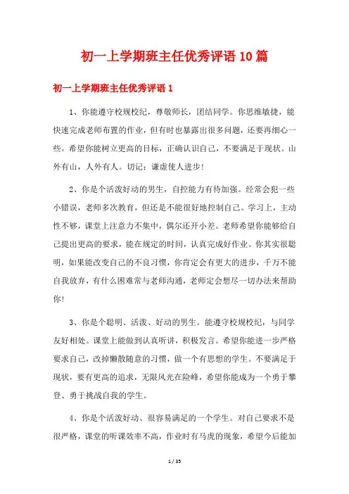 初一上学期班主任优秀评语10篇