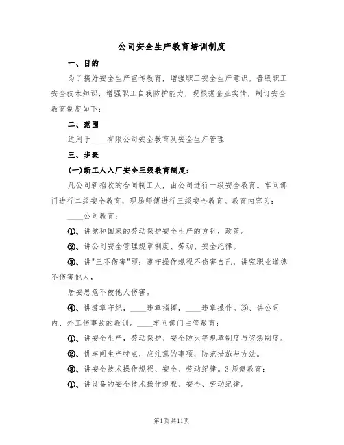 公司安全生产教育培训制度(5篇)