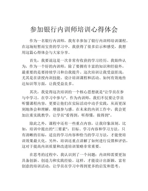 参加银行内训师培训心得体会