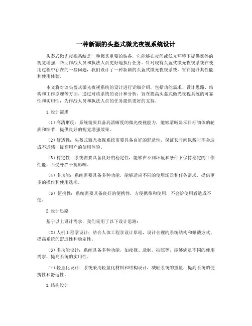 一种新颖的头盔式微光夜视系统设计