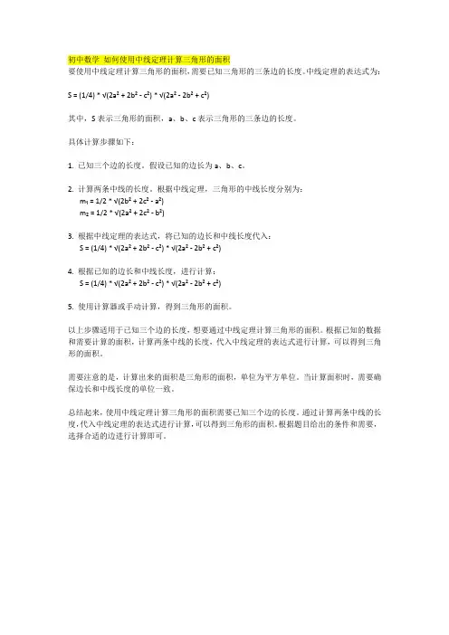 初中数学 如何使用中线定理计算三角形的面积