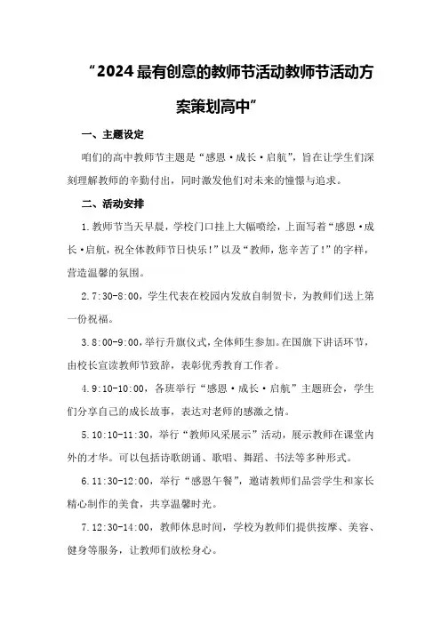 2024最有创意的教师节活动教师节活动方案策划高中
