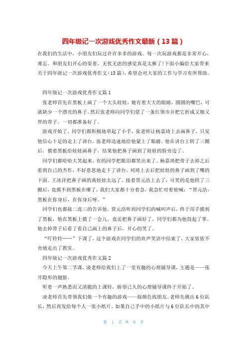 四年级记一次游戏优秀作文最新(13篇)