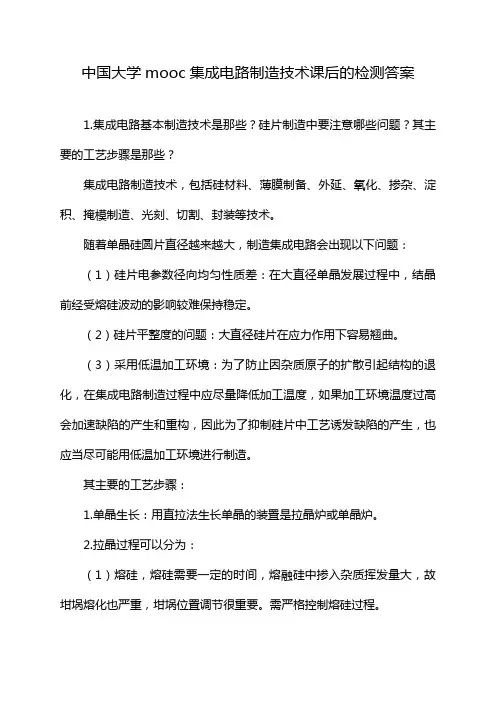 中国大学mooc集成电路制造技术课后的检测答案