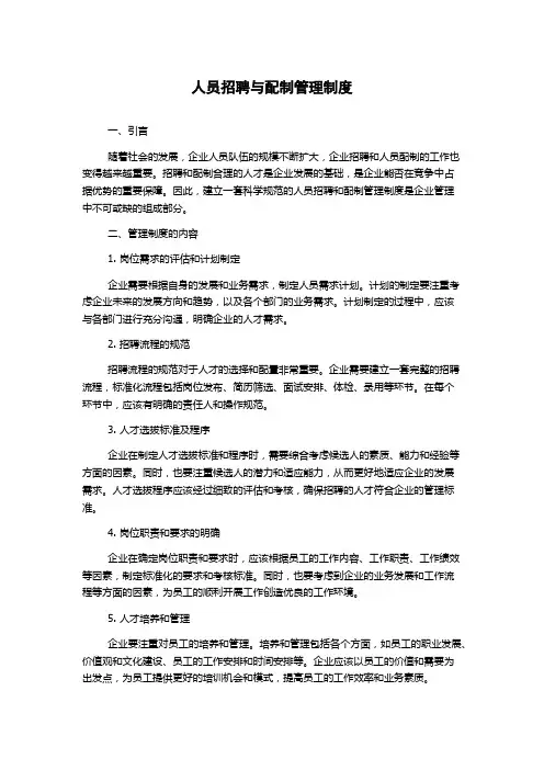 人员招聘与配制管理制度