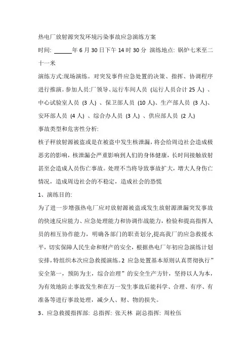 热电厂放射源突发环境污染事故应急演练记录-盒子称