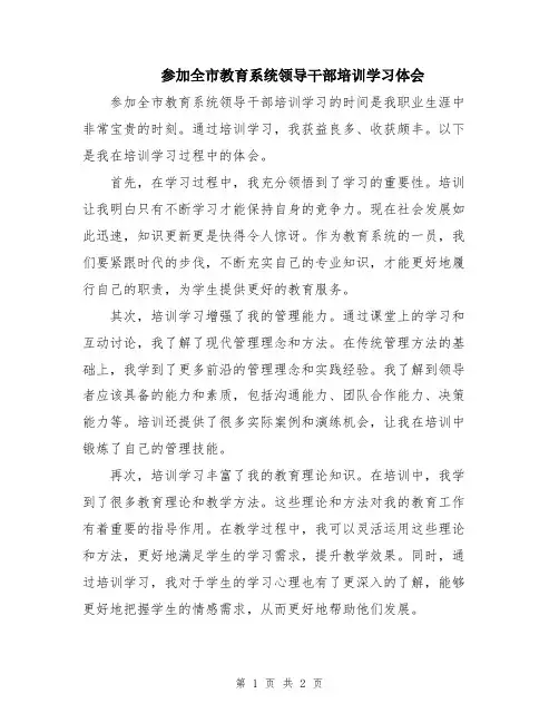 参加全市教育系统领导干部培训学习体会