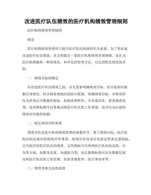  改进医疗队伍绩效的医疗机构绩效管理细则