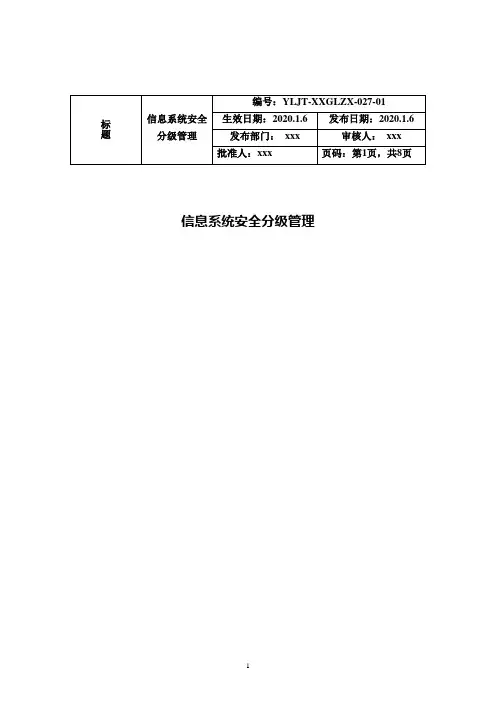 信息资产分级管理