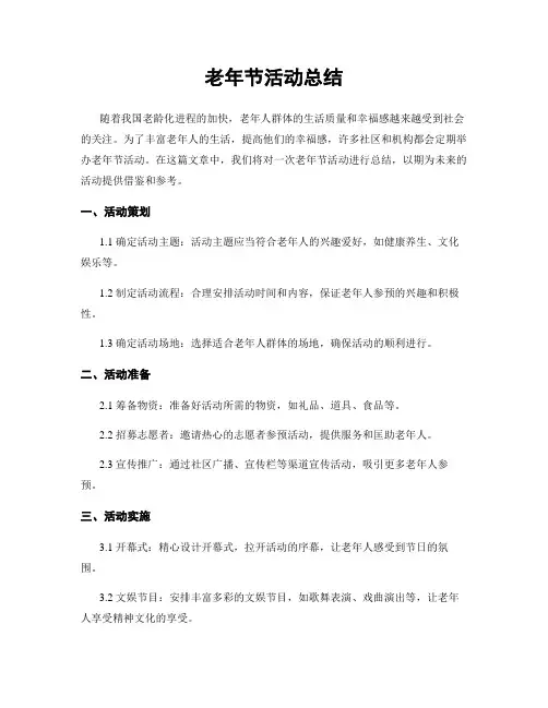 老年节活动总结
