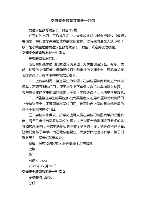 交通安全教育致家长一封信15篇