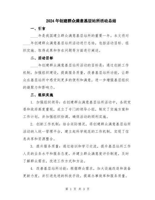 2024年创建群众满意基层站所活动总结