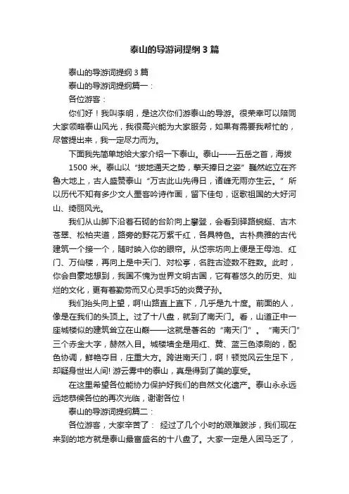 泰山的导游词提纲3篇