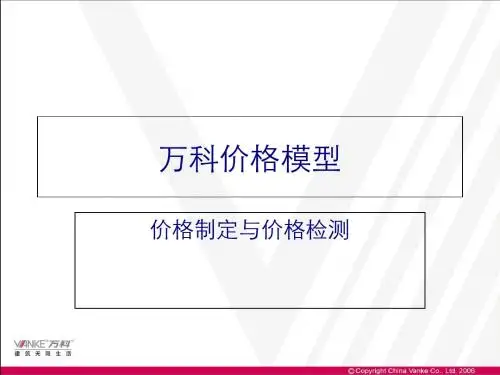 万科价格模型介绍(ppt 36页)