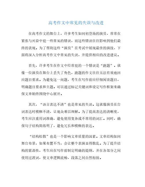高考作文中常见的失误与改进