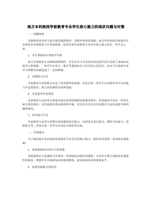 地方本科院校学前教育专业学生核心能力的现状问题与对策