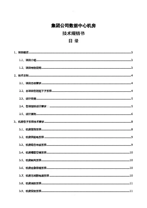 集团公司数据中的心机房技术规格书招标要求招标书