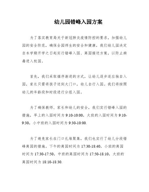幼儿园错峰入园方案