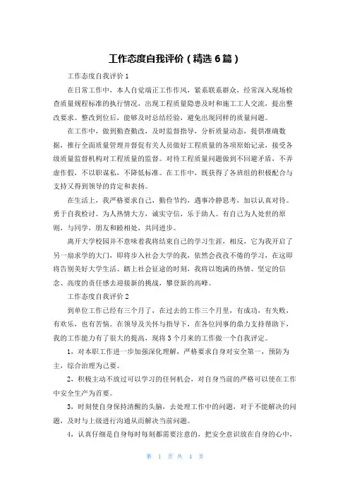 工作态度自我评价（精选6篇）