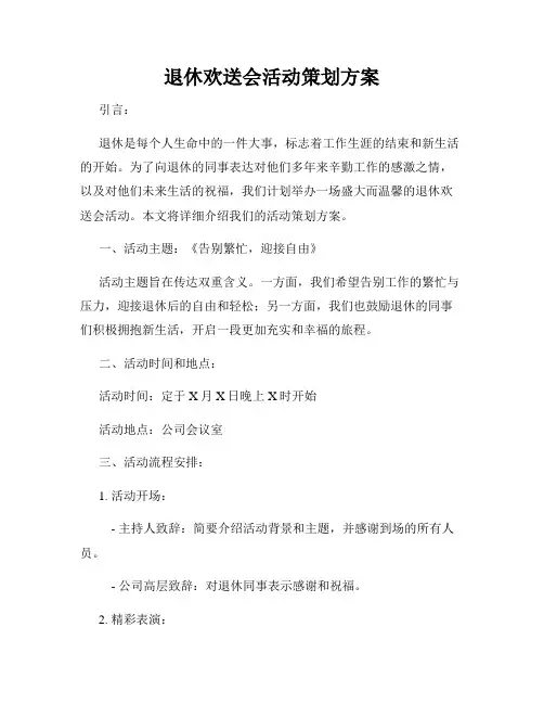 退休欢送会活动策划方案