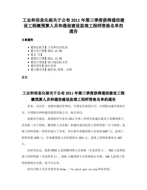 工业和信息化部关于公布2011年第三季度获得通信建设工程概预算人员和通信建设监理工程师资格名单的通告