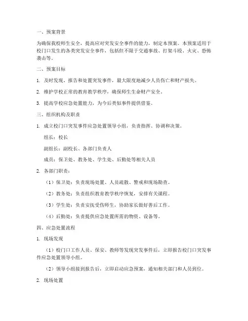校门口突发安全事件应急处置预案