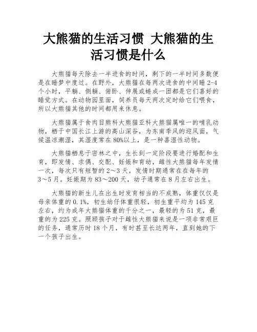 大熊猫的生活习惯 大熊猫的生活习惯是什么