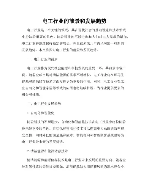 电工行业的前景和发展趋势
