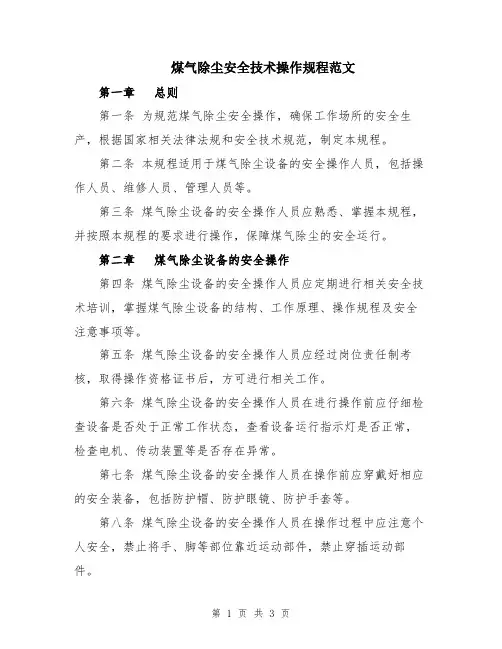 煤气除尘安全技术操作规程范文