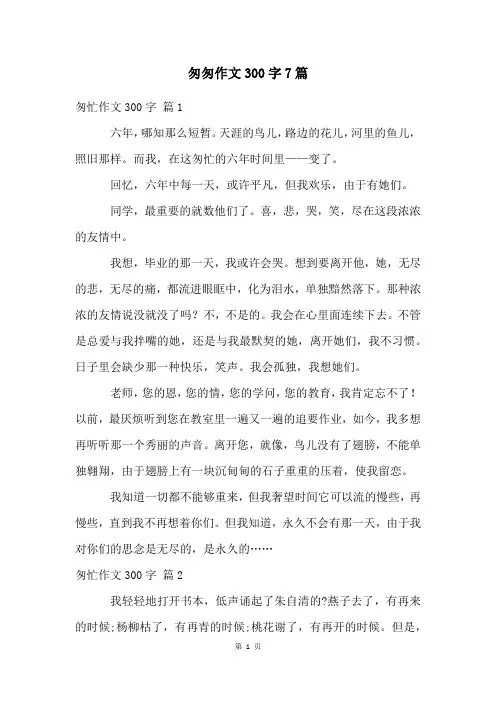 匆匆作文300字7篇