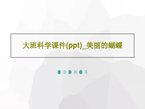 大班科学课件(ppt)_美丽的蝴蝶25页文档