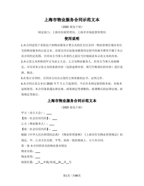 上海市物业服务合同示范文本(2023版包干制)(上海市2023版)