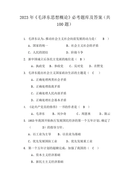 2023年《毛泽东思想概论》必考题库及答案