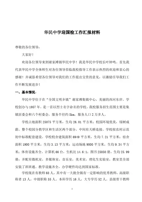 华民中学迎国检汇报材料