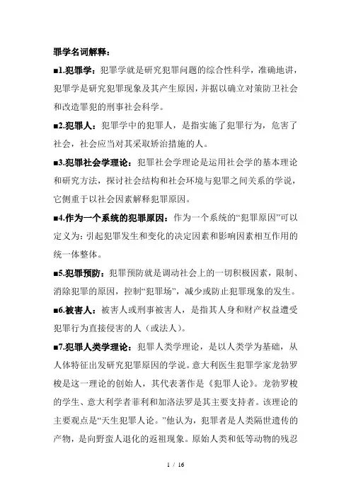 犯罪学名词解释