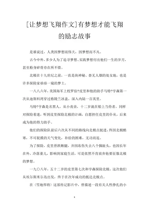 [让梦想飞翔作文]有梦想才能飞翔的励志故事